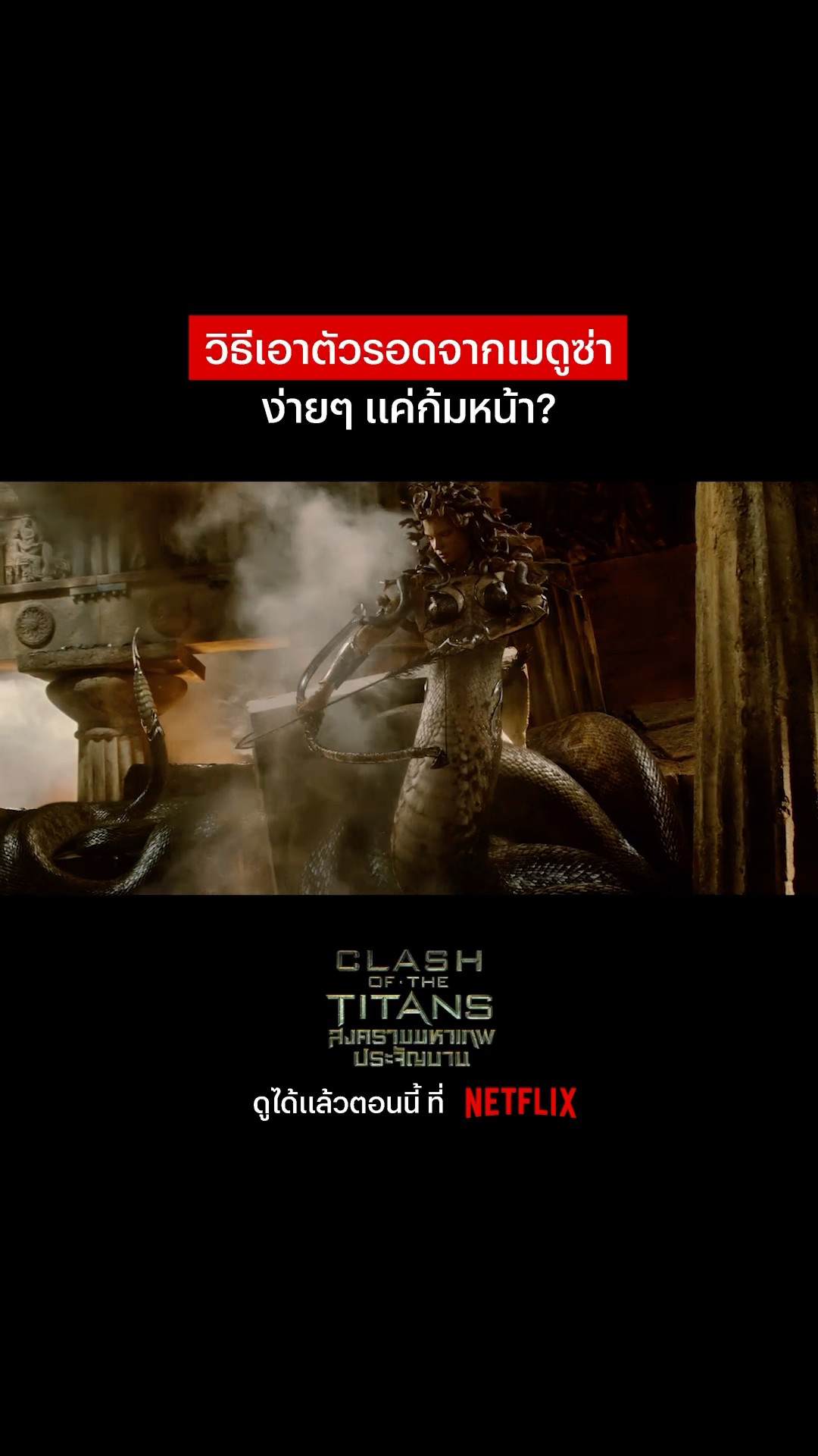 คงมีแต่พระเอกเท่านั้นที่ปราบได้ #ClashoftheTitans #NetflixThailand #พากย์ไทย